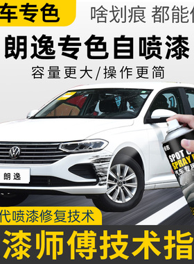 福斯朗逸雅致白色喷漆罐plus补漆笔补车漆画 划痕修覆神器神秘黑
