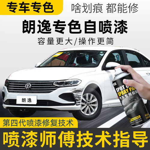 【4S店推荐】朗逸专用补漆自喷漆