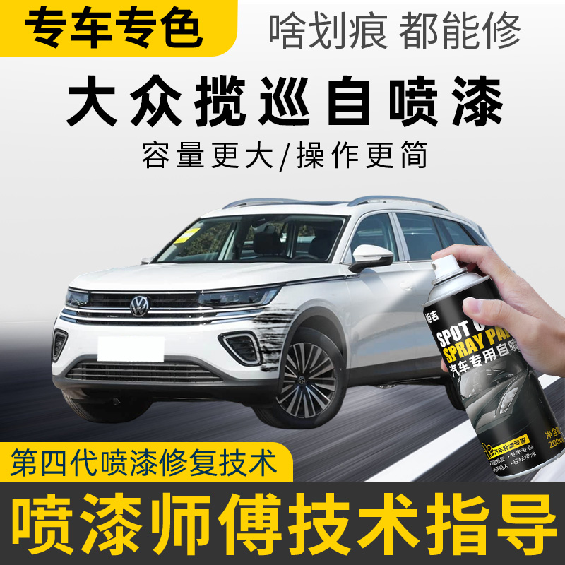 福斯揽巡喷漆罐珠光白色锰石黑黑专用揽巡汽车用品车漆修覆补漆笔