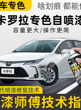 适用丰田卡罗拉超级白色自喷漆银金属原车漆去划痕修复神器补漆笔