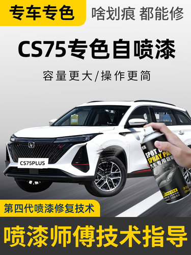 长安Cs75Plus自喷漆安地斯灰汽车漆画痕修覆专用灰补笔耀眼的水晶