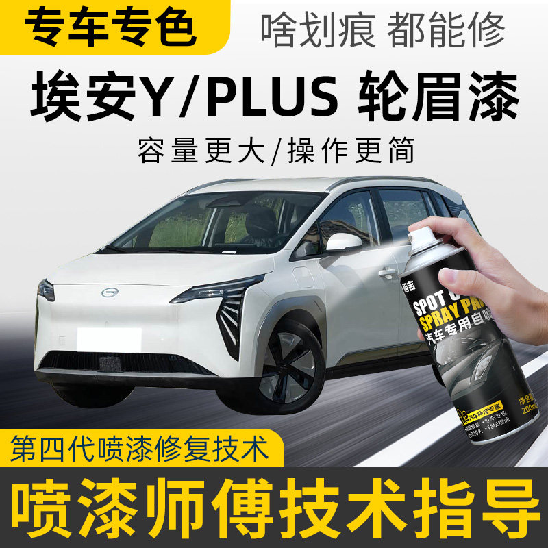 埃安Y补漆笔轮眉灰色自喷漆AionYPLUS汽车漆划痕修复神器专用油漆
