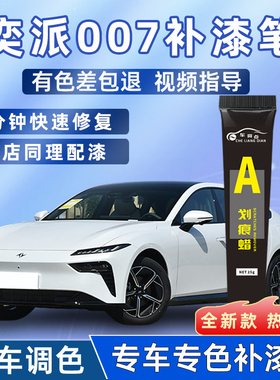 东风奕派eπ007补漆笔晨曦白溪石灰汽车用品向阳金黑车漆划痕修复