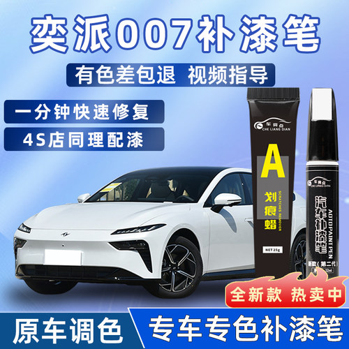 东风奕派eπ007补漆笔晨曦白溪石灰汽车用品向阳金黑车漆划痕修复