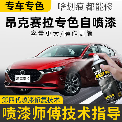 【4S店推荐】昂克赛拉专用自喷漆