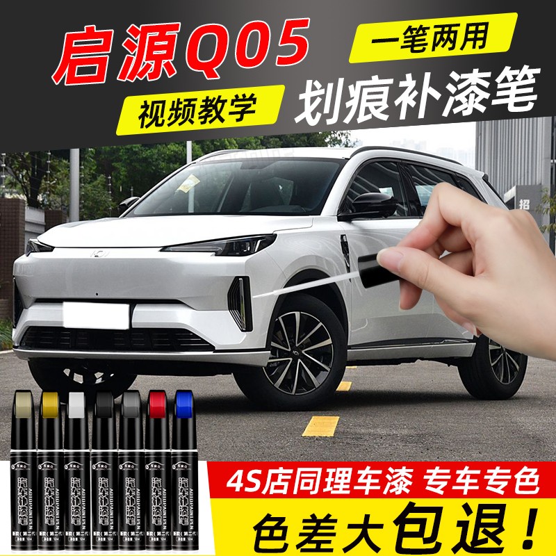 长安启源Q05汽车专用补漆笔月光白色炫影灰色车漆去划痕修复神器
