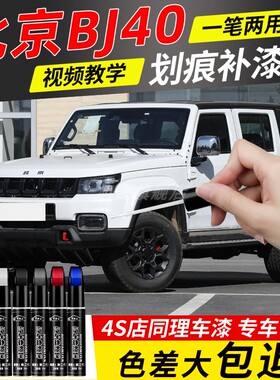 北汽北京BJ40补漆笔黑色汽车改装配件汽车用品大全车漆划痕修复笔