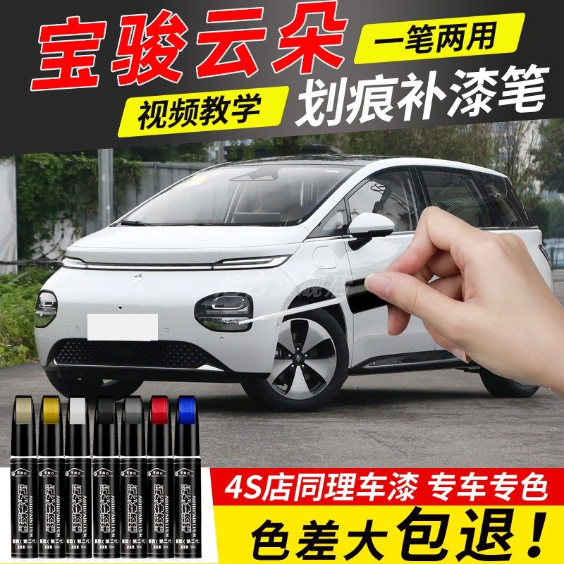 五菱宝骏云朵补漆笔汽车原车漆修复去痕神器点漆改装配件2023款新