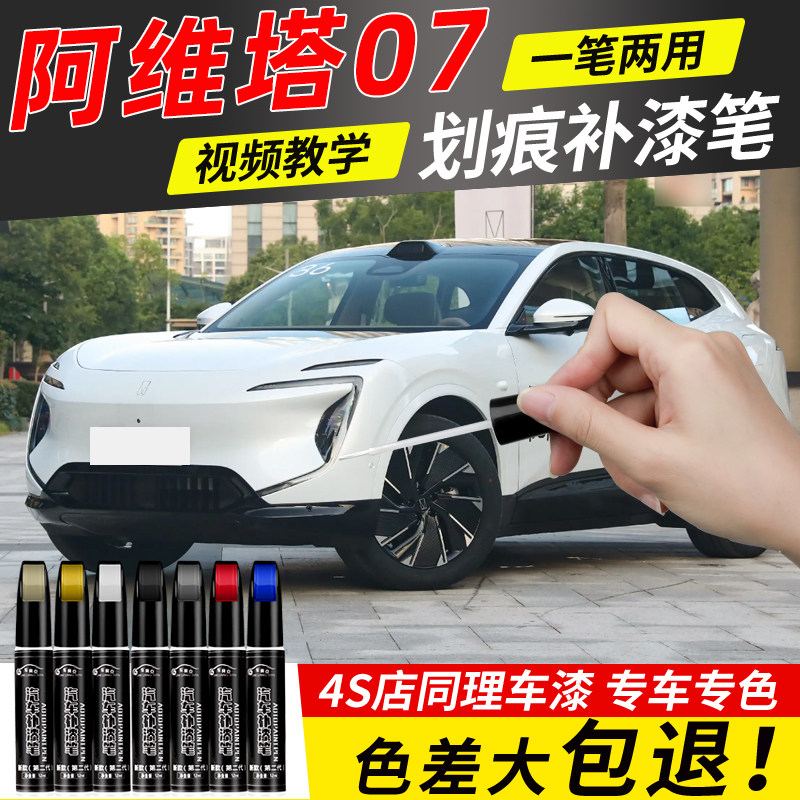 阿维塔07补漆笔晶绿梨白硕黑星紫专用阿维塔07改装配件原车漆修复