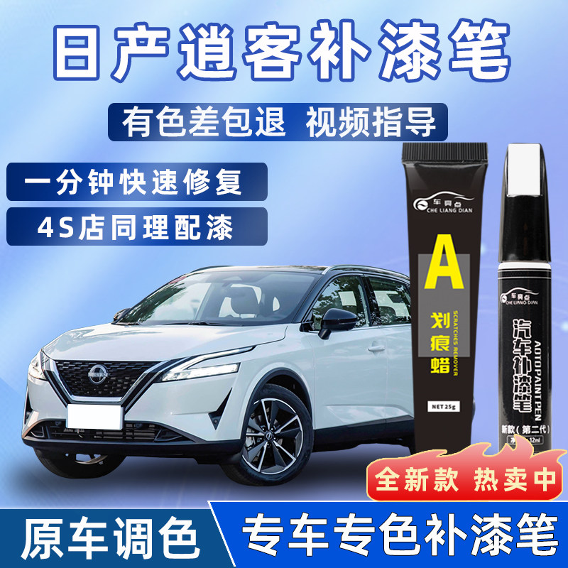 日产逍客补漆笔珠光珍珠白黑红色琥珀金车漆修复点漆划痕修复神器