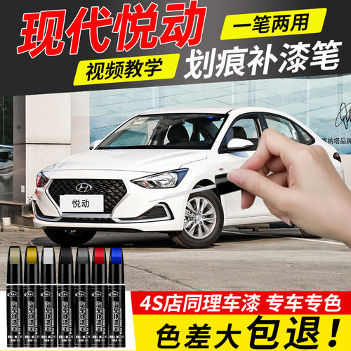 【4S店推荐】悦动适用车漆补漆笔