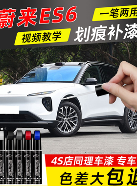 蔚来汽车补漆笔原厂专用ES6同温层蓝星灰车漆去痕修复神器点漆笔