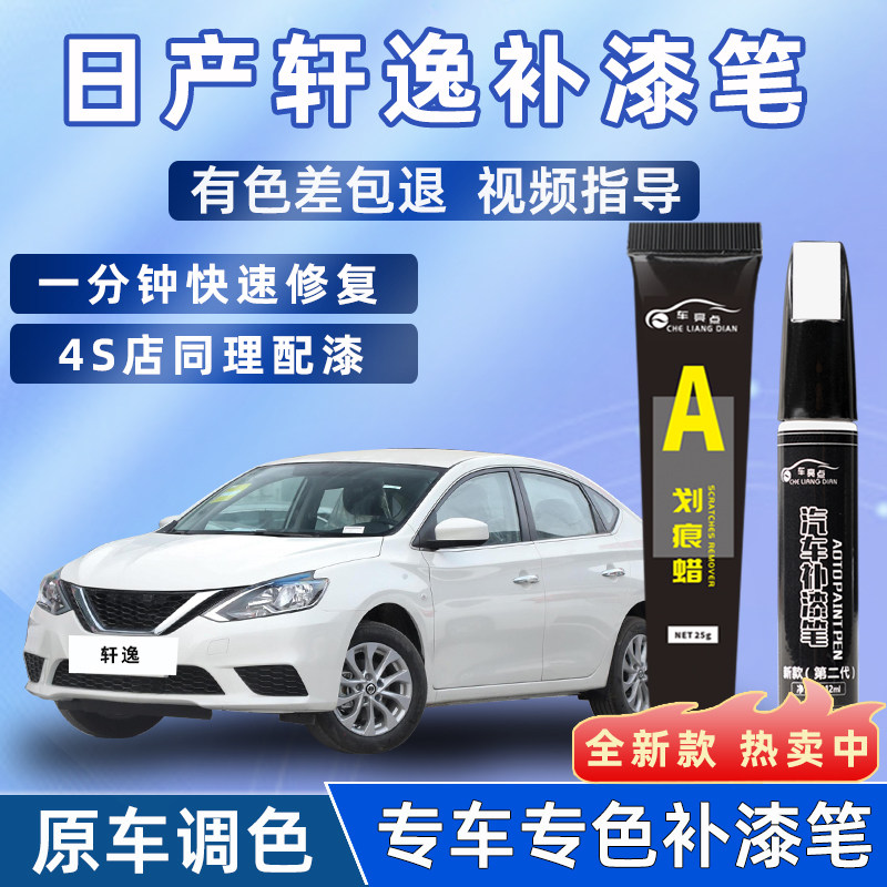 适用于轩逸补漆笔日产经典14代珠光白珍珠白钨钢灰曜石黑划痕修复