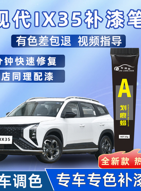 北京现代ix35补漆笔极地白色车漆面修补汽车专用划痕去痕修复神器