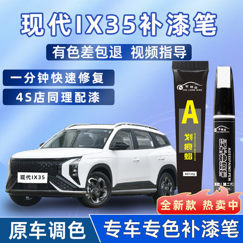 【4S店推荐】ix35适用车漆补漆笔