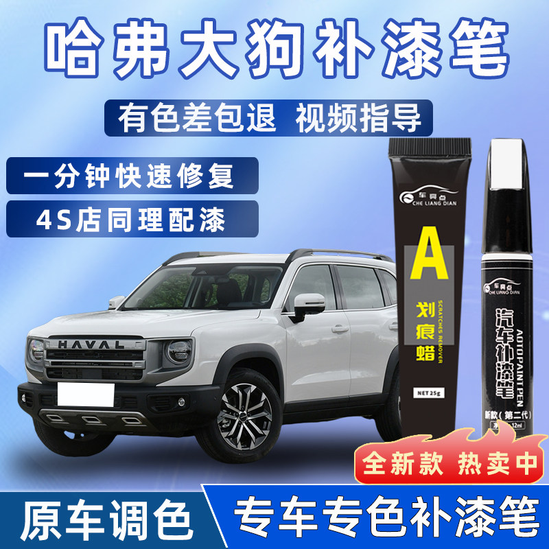 哈弗大狗补漆笔白黑灰红色汽车用品配件大全划痕修复神器点漆笔
