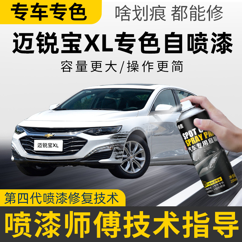 雪佛兰迈锐宝自喷漆皓沙白色迈锐宝xl补漆笔原车漆划痕修复玄光黑