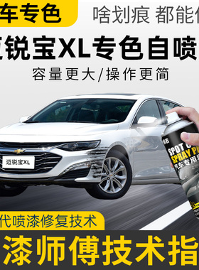 雪佛兰迈锐宝自喷漆皓沙白色迈锐宝xl补漆笔原车漆划痕修复玄光黑