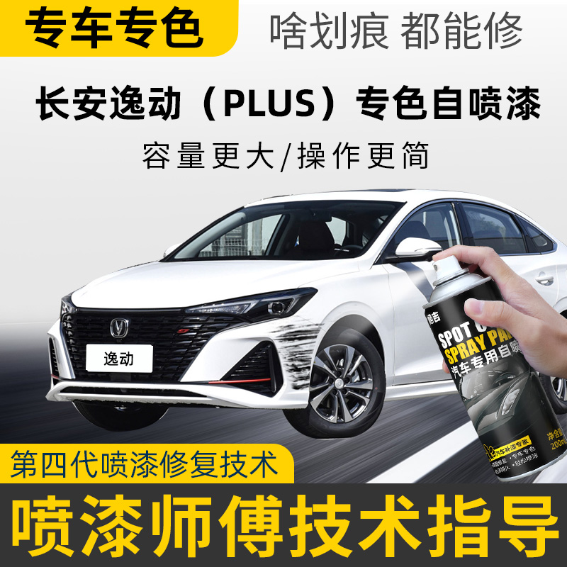 【4S店推荐】长安逸动专用自喷漆