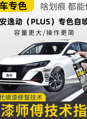 长安逸动plus专用自喷漆补漆笔珍珠白安第斯灰耀动红车漆划痕修复