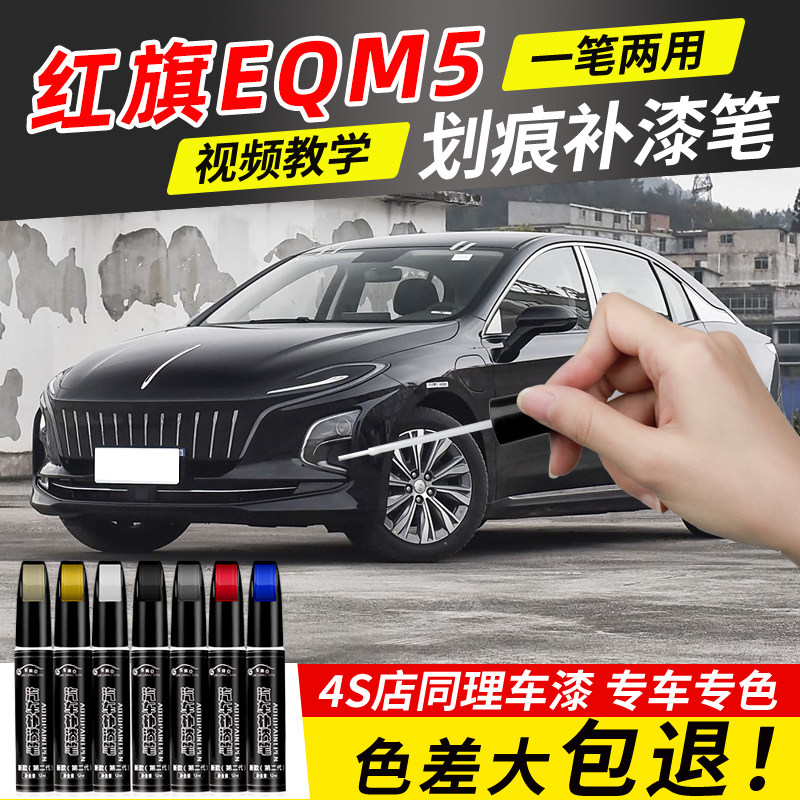红旗EQM5补漆笔极夜黑色专用E-QM5红旗红色汽车用品改装配件车漆