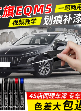 红旗EQM5补漆笔极夜黑色专用E-QM5红旗红色汽车用品改装配件车漆
