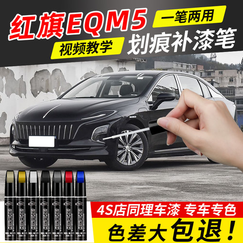 红旗EQM5补漆笔极夜黑色专用E-QM5红旗红色汽车用品改装配件车漆