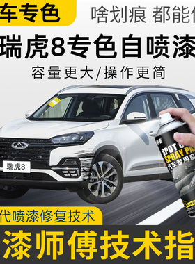 奇瑞瑞虎8自喷漆珍珠白车漆划痕修复补漆笔量子灰色莱茵蓝大漠金