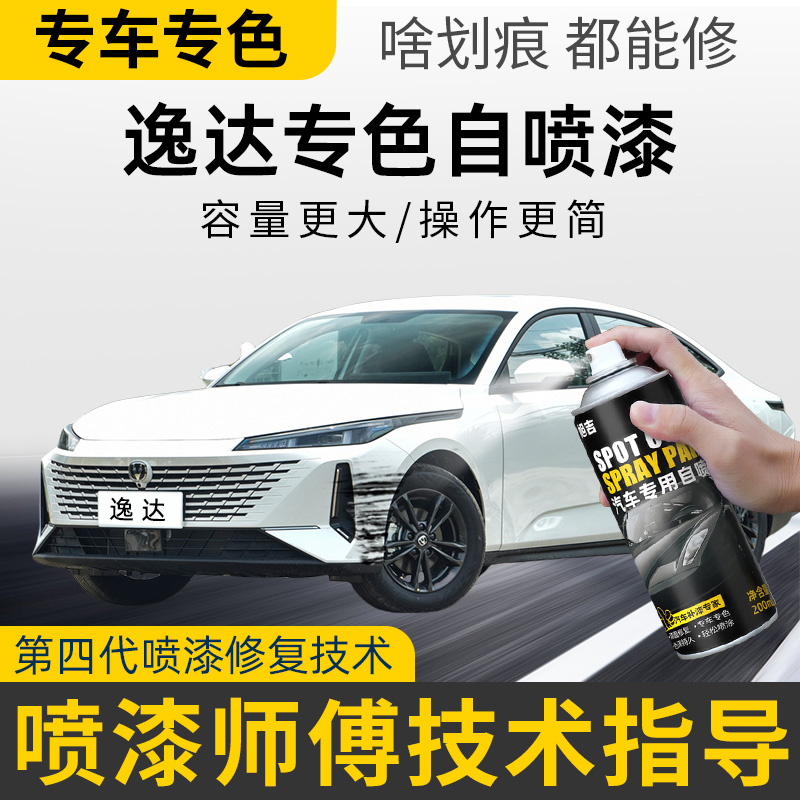 长安逸达自喷漆闪光冰晶白色专用逸达补漆笔安第斯灰车漆划痕修复