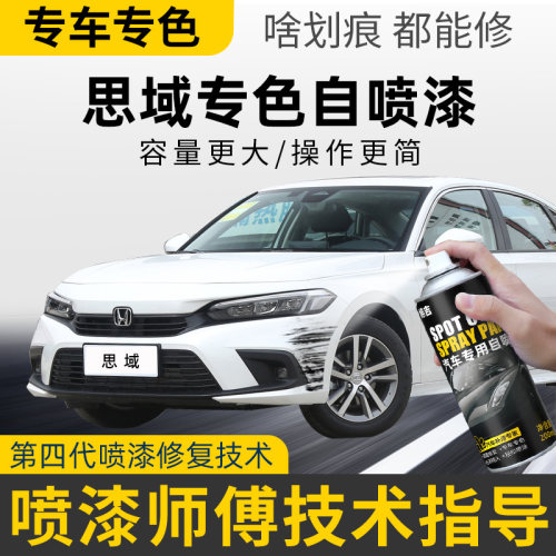 旭吉思域专车专色补漆自喷漆