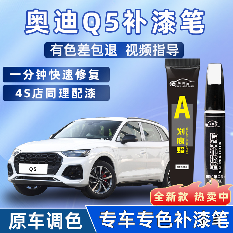 【4S店推荐】Q5L适用车漆补漆笔