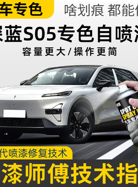深蓝S05补漆笔流光银荧月灰色汽车专用修复自喷漆苍穹黑月晖白色