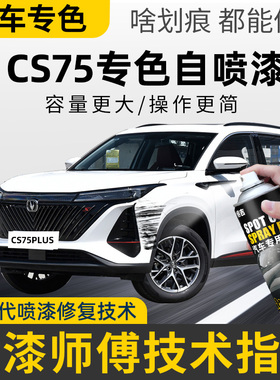 长安cs75plus自喷漆安第斯灰汽车漆划痕修复专用灰色补漆笔炫晶白
