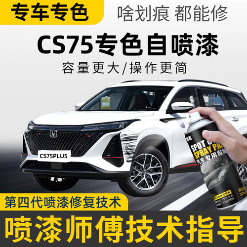 【4S店推荐】cs75plus专用自喷漆