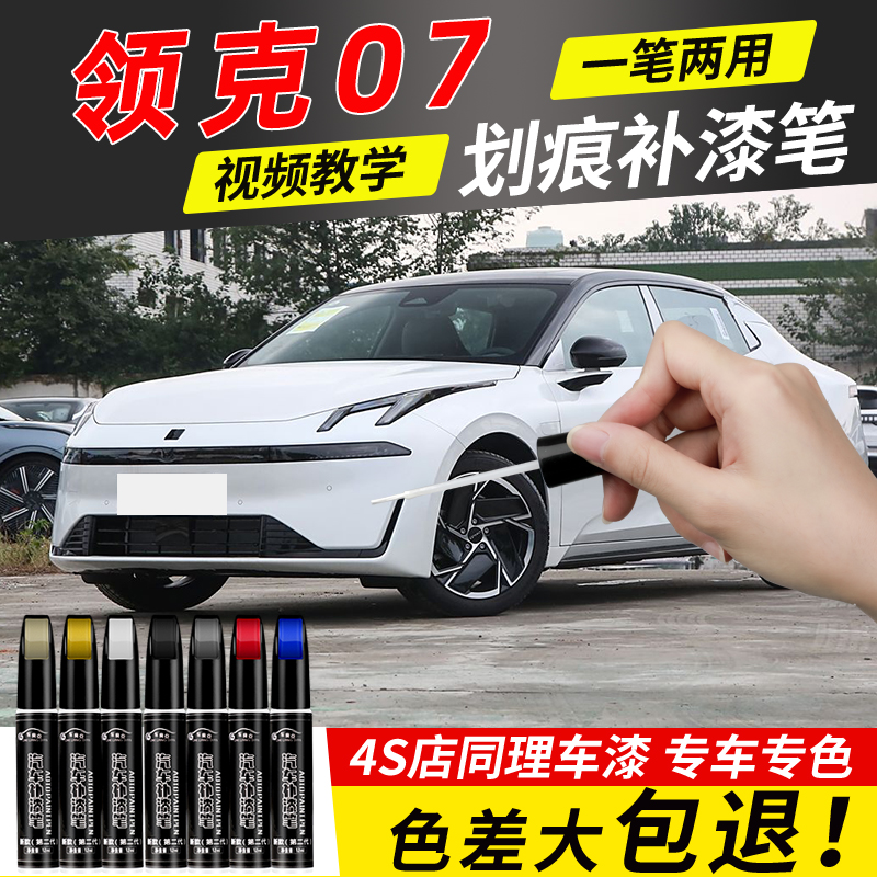 领克07emp补漆笔点漆黑色灰色珍珠白专用车漆汽车划痕修复神器色