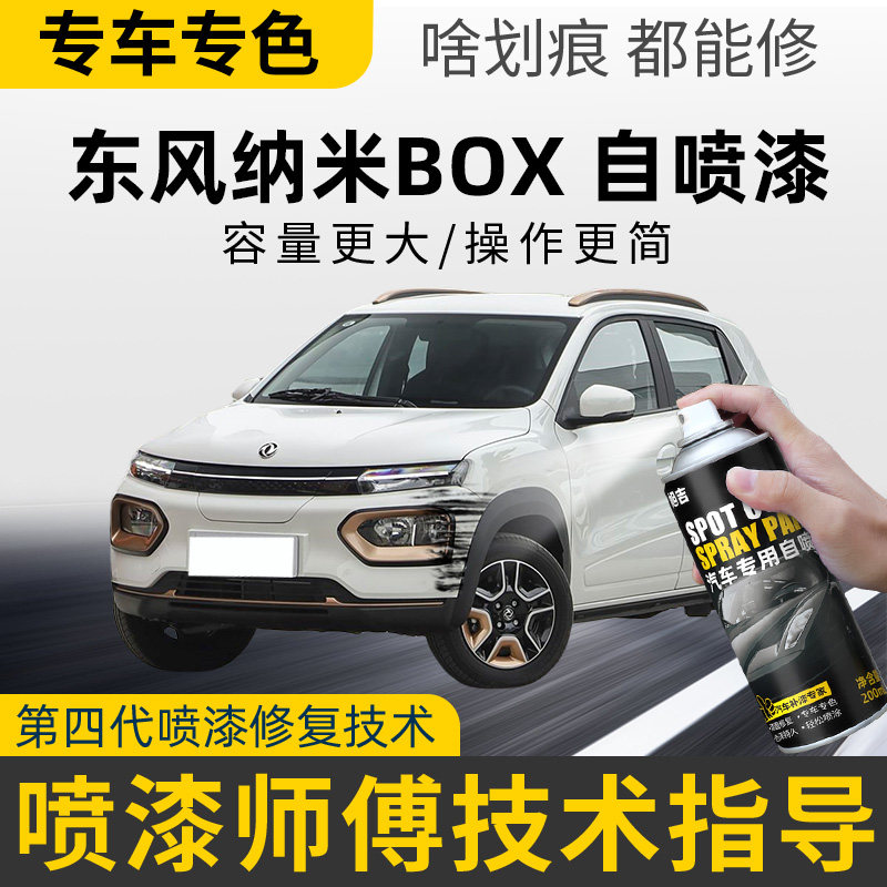 适用东风纳米BOX补漆笔EX1白色粉色汽车漆修复神器EV新能源自喷漆