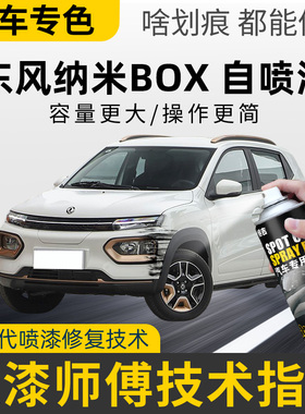 适用东风纳米BOX补漆笔EX1白色粉色汽车漆修复神器EV新能源自喷漆
