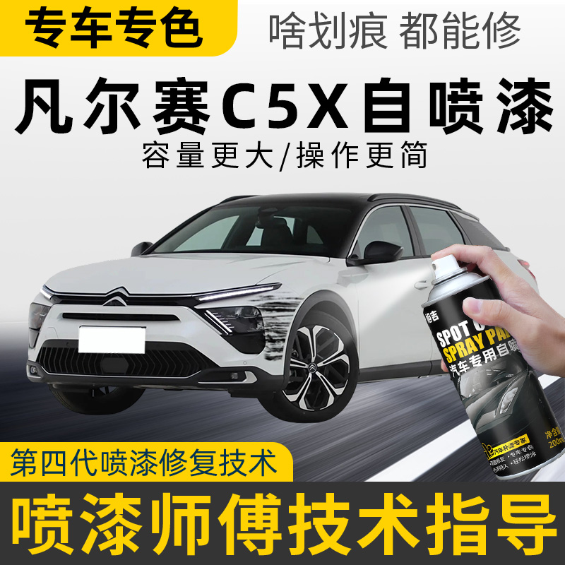 适用雪铁龙凡尔赛C5X补漆笔鎏金绿太空银车漆划痕修复白色自喷漆
