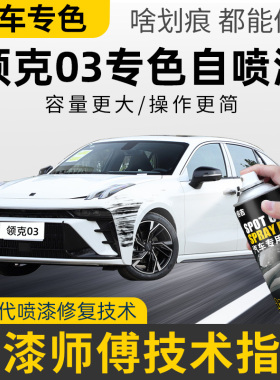 领克03补漆笔汽车专用自喷漆蓝白色拂晓蓝黑红灰车漆划痕修复神器
