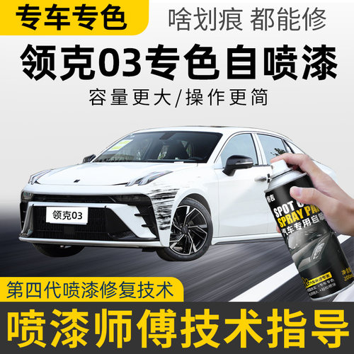 【4S店推荐】适用于领克03自喷漆