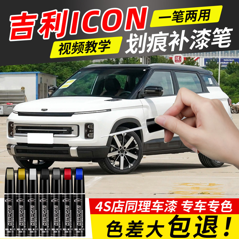适用吉利icon补漆笔车漆修复灰色icon白色改装配件大全汽车点漆笔