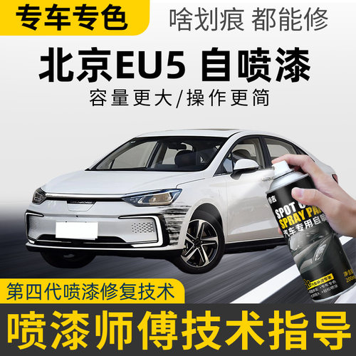 北京eu5plus自喷漆补漆笔珍珠白珠光白色车漆修复红色北汽新能源