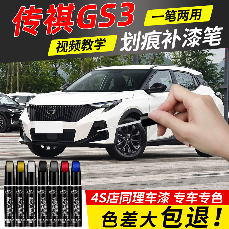 广汽传祺GS3补漆笔影速23款象牙白皓月灰原车漆修复改装汽车用品