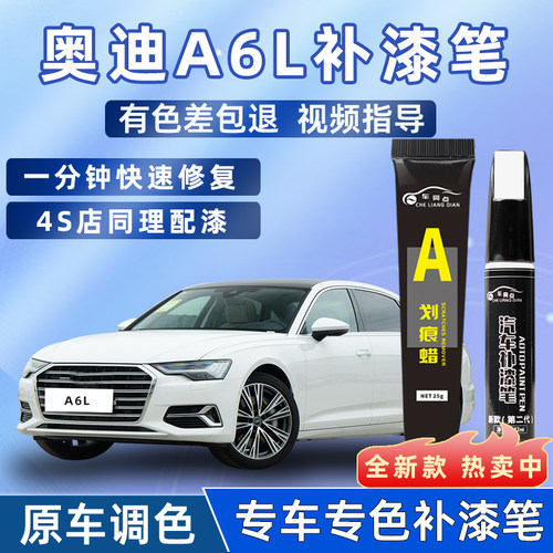 【4S店推荐】A6L适用车漆补漆笔