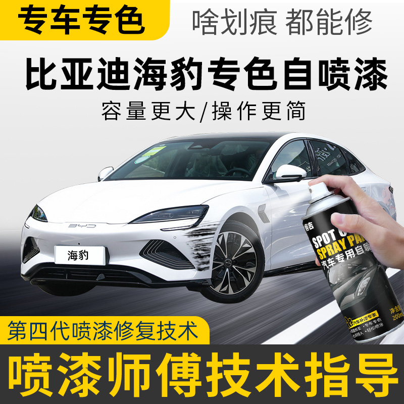 【4S店推荐】海豹汽车适用自喷漆