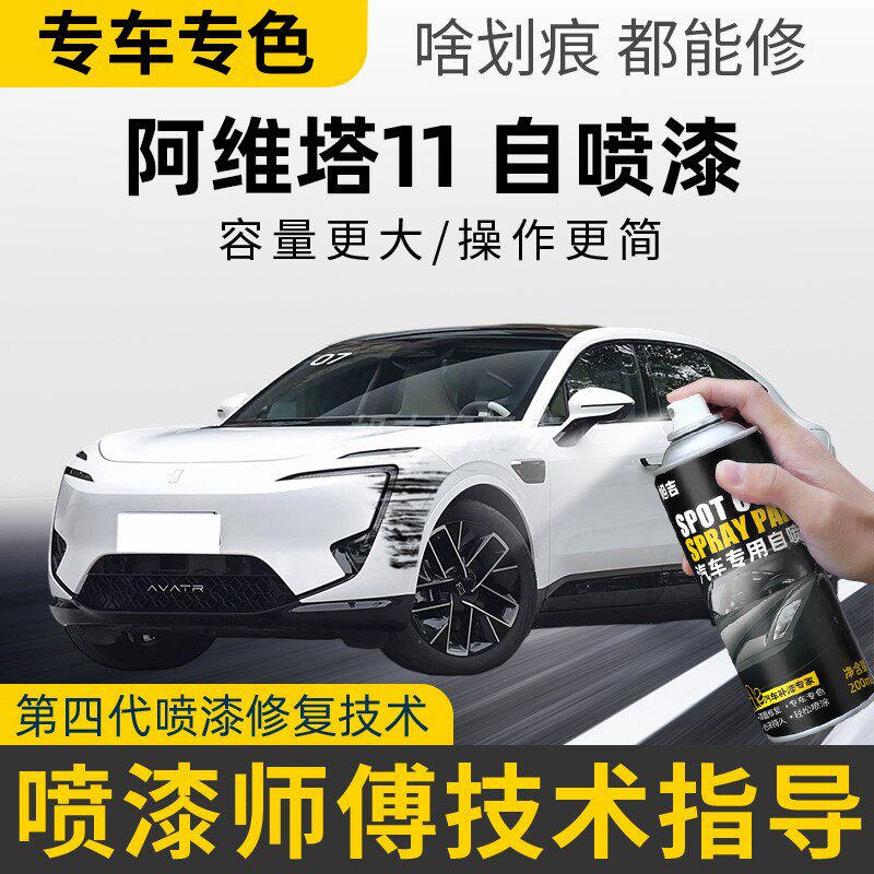 适用阿维塔11补漆笔曜黑车漆皓白曜灰墨灰光影黑色雾绿油漆自喷漆