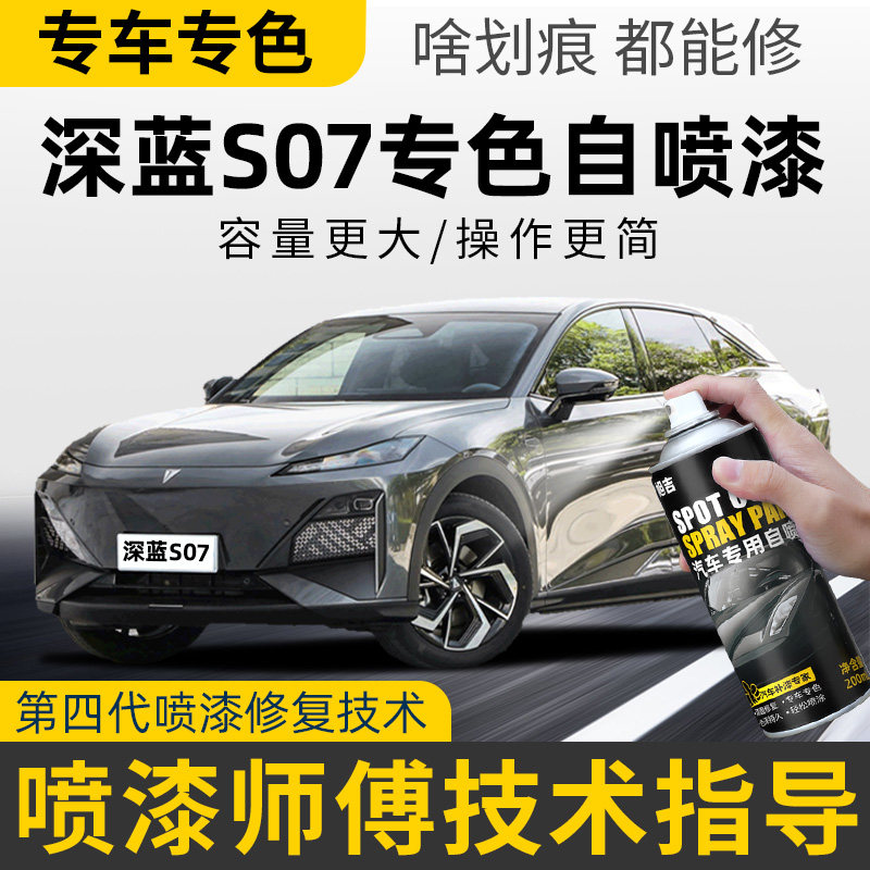 长安深蓝s07补漆笔月岩灰色自喷漆深蓝s7补车漆修复星云青冷星白