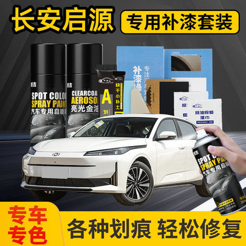 长安启源汽车喷漆划痕修复神器