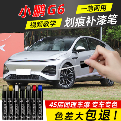 小鹏G6补漆笔新月银色专用车漆修复白色车辆划痕修复神器星阙灰色