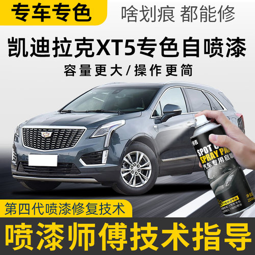 适用凯迪拉克xt5补漆笔黛蓝曜黑色钻白色自喷漆汽车划痕修复神器